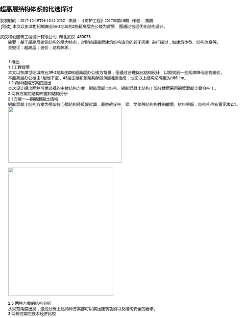 超高层结构体系的比选探讨