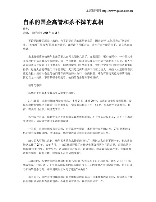 自杀的国企高管和杀不掉的真相