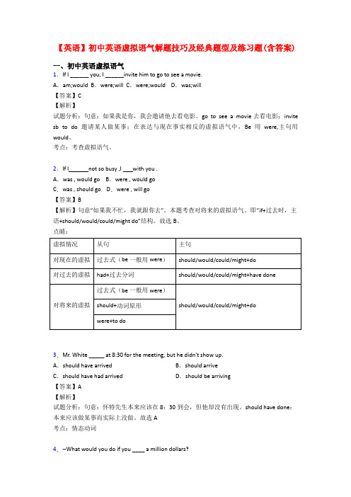 【英语】初中英语虚拟语气解题技巧及经典题型及练习题(含答案)