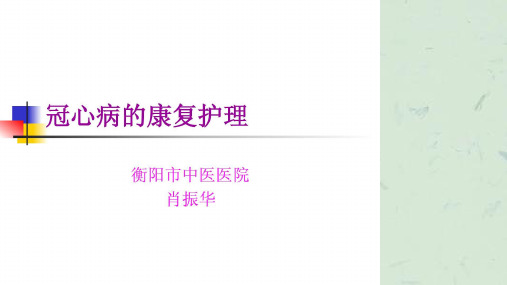 冠心病的康复护理课件