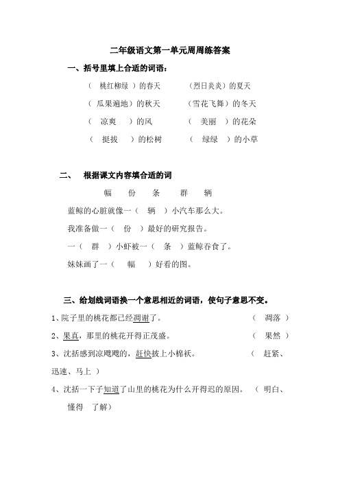 二年级语文第一单元周周练答案1`