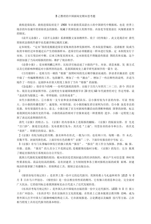 自己整理的中国新闻史期末思考题.doc