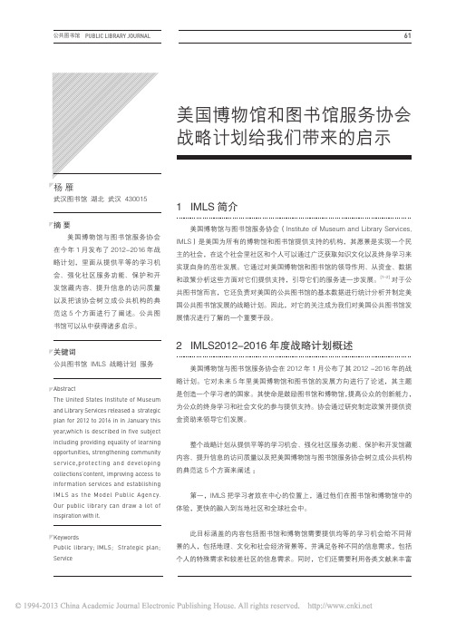 美国博物馆和图书馆服务协会战略计划给我们带来的启示
