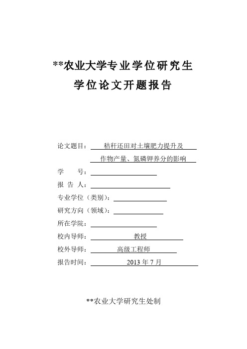 研究生开题报告秸秆还田对土壤肥力提升及作物产量氮磷钾养分的影响