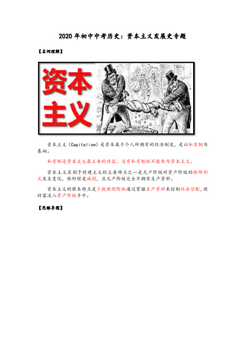 2020年广东省初中中考历史：资本主义发展史专题复习提纲