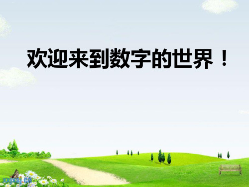 一年级上册数学课件幼小衔接：数字的认识PPT课件22全国通用