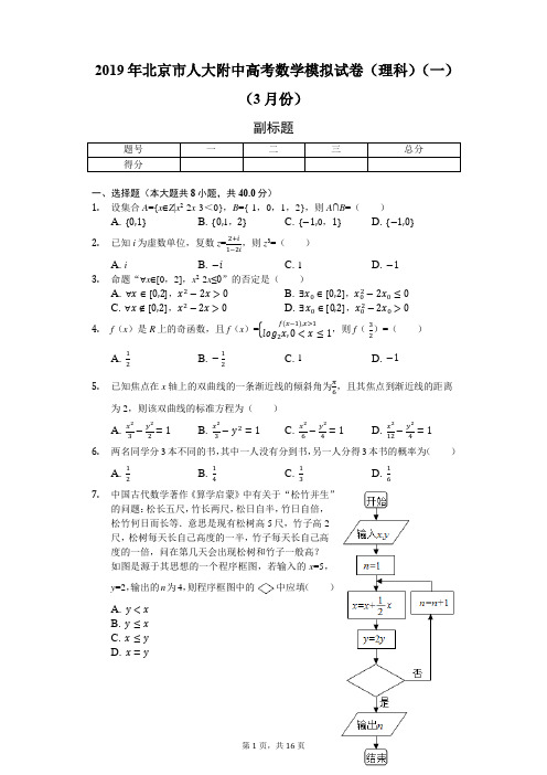 2019年北京市人大附中高考数学模拟试卷(理科)(一)(3月份)-普通用卷