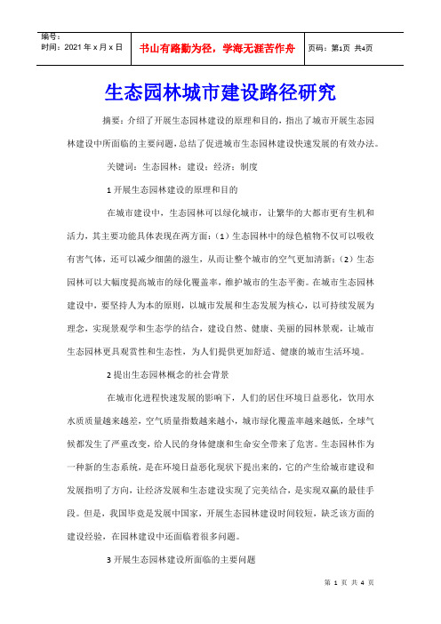 生态园林城市建设路径研究