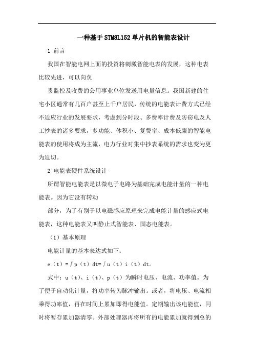 一种基于STM8L152单片机智能表设计论文
