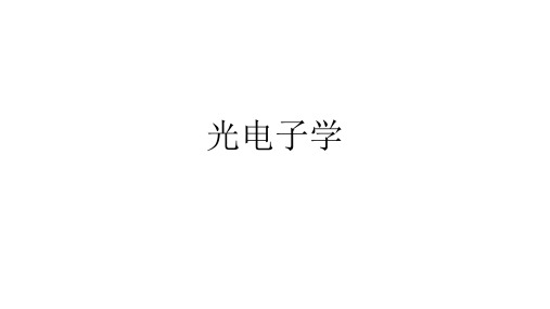 光电子学整理1-4