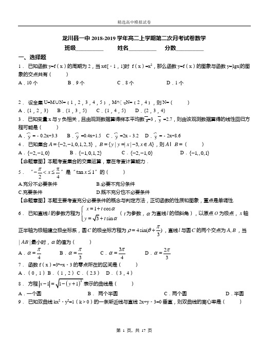 龙川县一中2018-2019学年高二上学期第二次月考试卷数学