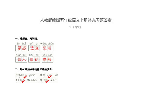 人教部编版五年级语文上册补充习题答案