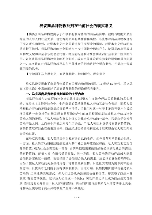 浅议商品拜物教批判在当前社会的现实意义