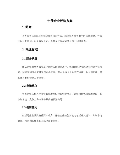 十佳企业评选方案