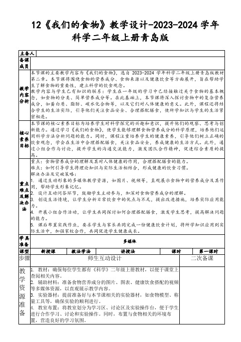 12《我们的食物》教学设计-2023-2024学年科学二年级上册青岛版