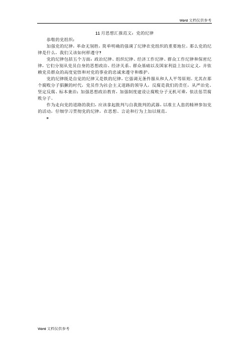 11月思想汇报范文：党的纪律