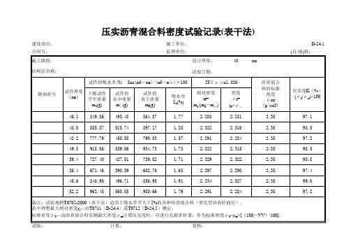 压实沥青混合料密度 表干法 自动计算