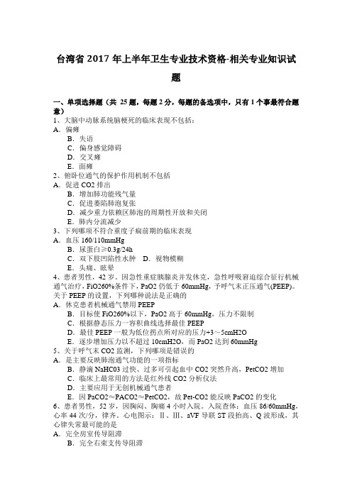 台湾省2017年上半年卫生专业技术资格-相关专业知识试题
