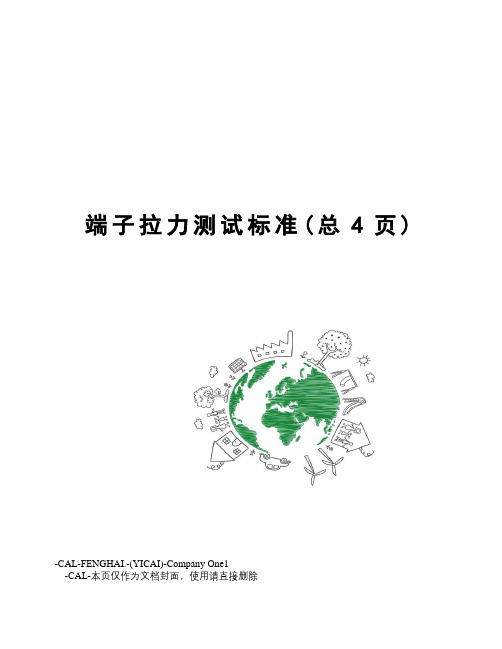 端子拉力测试标准