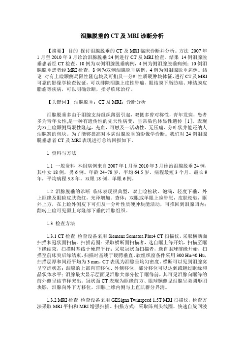 泪腺脱垂的CT及MRI诊断分析