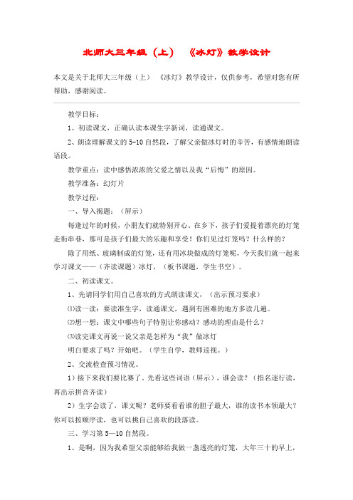 北师大三年级(上) 《冰灯》教学设计_教案教学设计