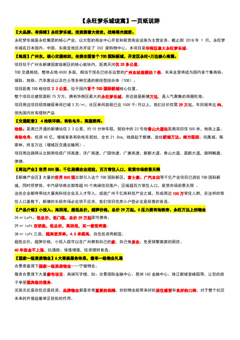 【永旺梦乐城】一页纸及抗性说辞-广州增城新塘-房地产项目推介