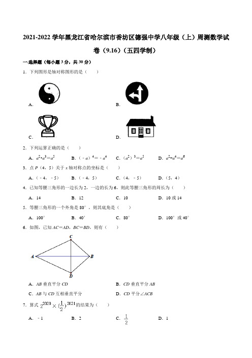 黑龙江省哈尔滨市香坊区德强中学2021-2022学年八年级上学期周测数学试卷(9