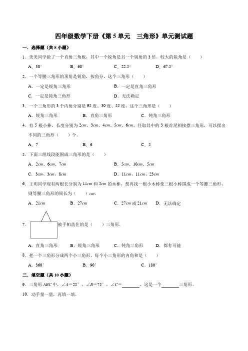 四年级下册数学期末专项复习《第5单元  三角形》单元测试题(含解析)
