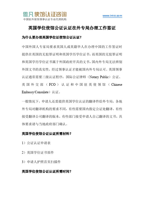 英国学位使馆公证认证在外专局办理工作签证