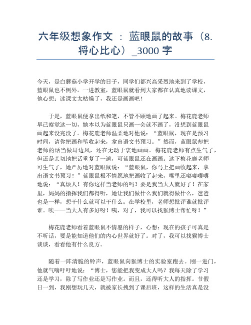 六年级想象作文 ： 蓝眼鼠的故事(8.将心比心)_3000字