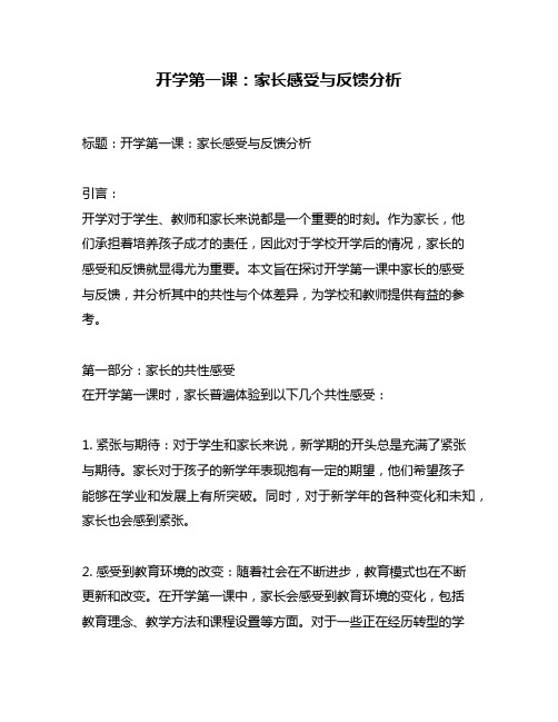 开学第一课：家长感受与反馈分析