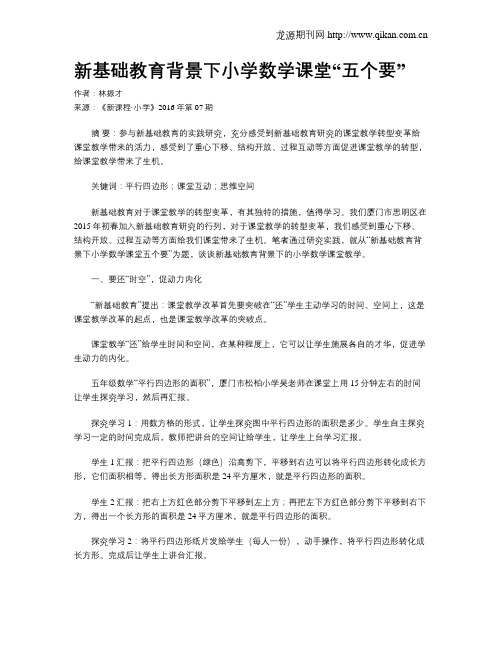新基础教育背景下小学数学课堂“五个要”