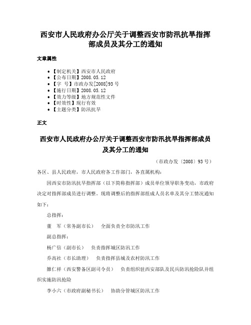 西安市人民政府办公厅关于调整西安市防汛抗旱指挥部成员及其分工的通知