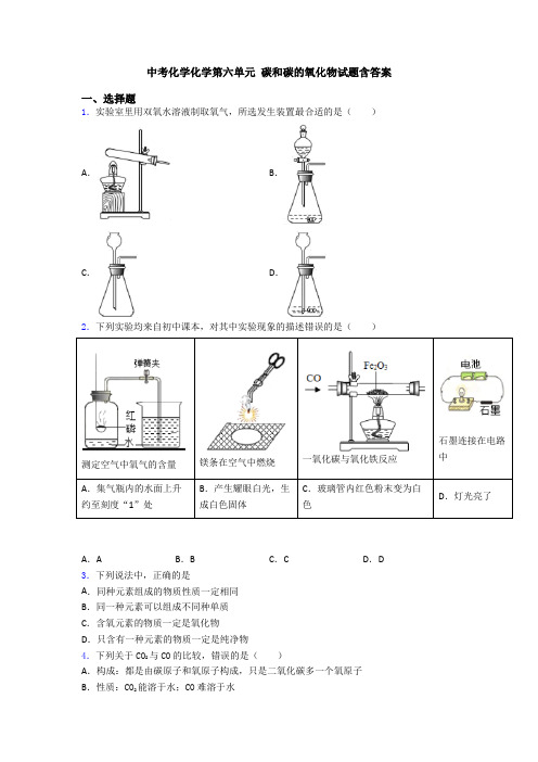 中考化学化学第六单元 碳和碳的氧化物试题含答案