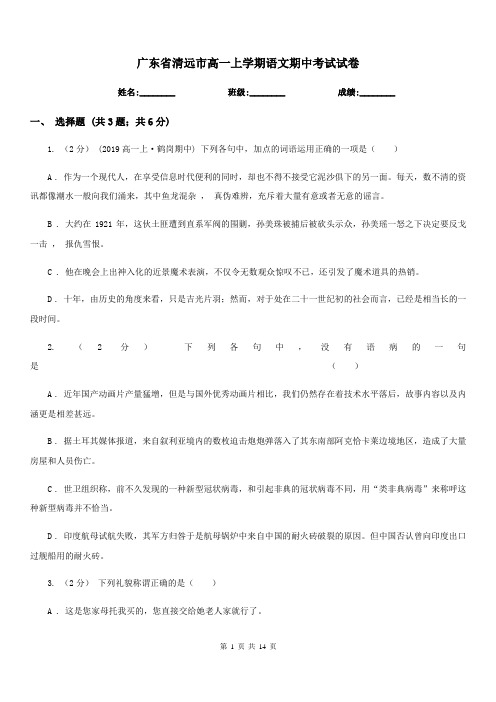 广东省清远市高一上学期语文期中考试试卷