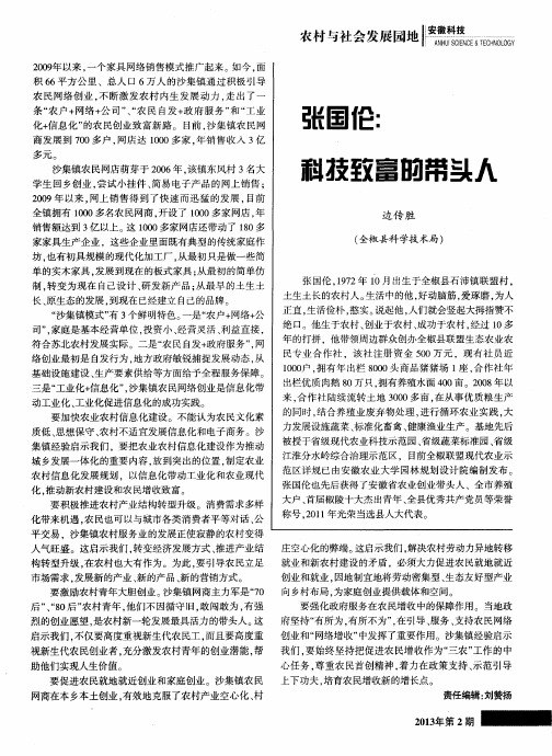 张国伦：科技致富的带头人