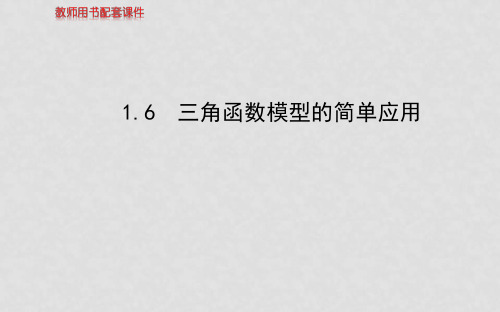 高中数学 1.6三角函数模型的简单应用课件 新人教A版必修4