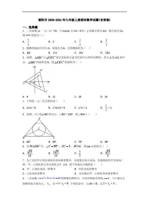 朝阳市2020-2021年九年级上册期末数学试题(含答案)