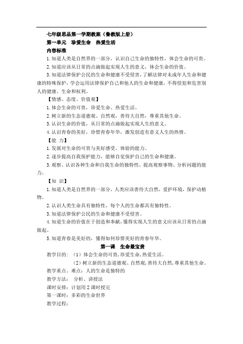 鲁教版七年级思想品德上册全册教案