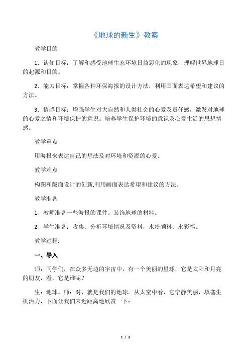 人教版小学美术五年级上册《地球的新生》教案