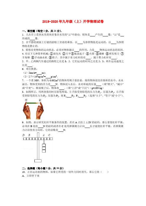2019-2020年九年级(上)开学物理试卷