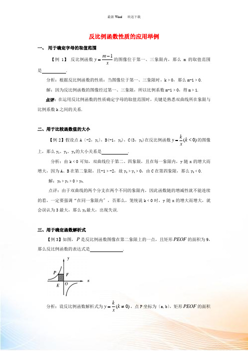 八年级数学下册 11.3 用反比例函数解决问题 反比例函数性质的应用举例素材 (新版)苏科版