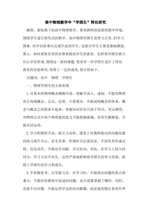 高中物理教学中“学困生”转化研究论文