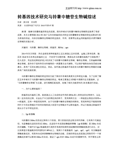 转基因技术研究马铃薯中糖苷生物碱综述