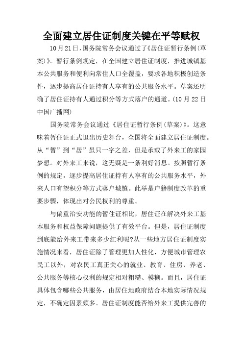 全面建立居住证制度关键在平等赋权