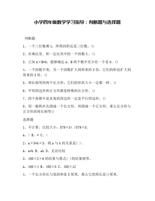 小学四年级数学学习指导：判断题与选择题