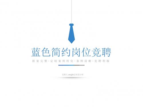 极简蓝白竞聘述职报告商务通用PPT