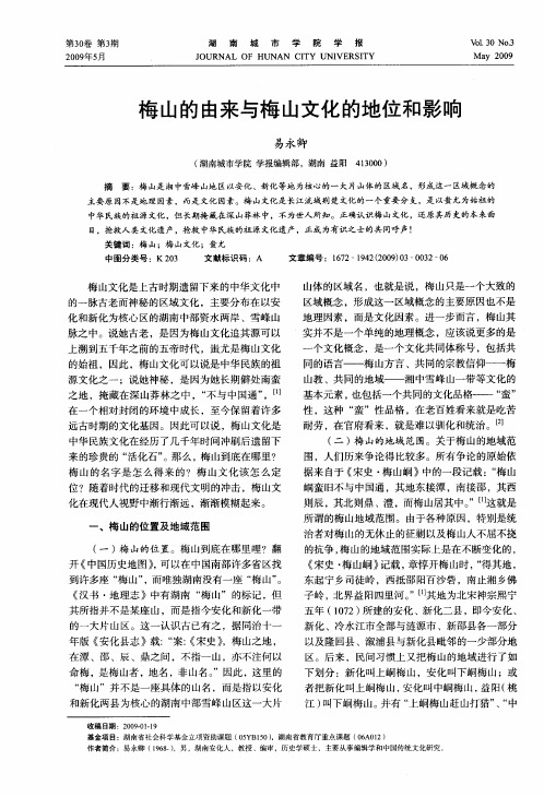 梅山的由来与梅山文化的地位和影响