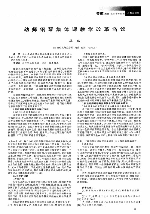 幼师钢琴集体课教学改革刍议