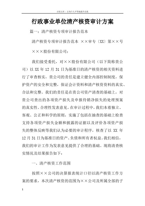 行政事业单位清产核资审计方案